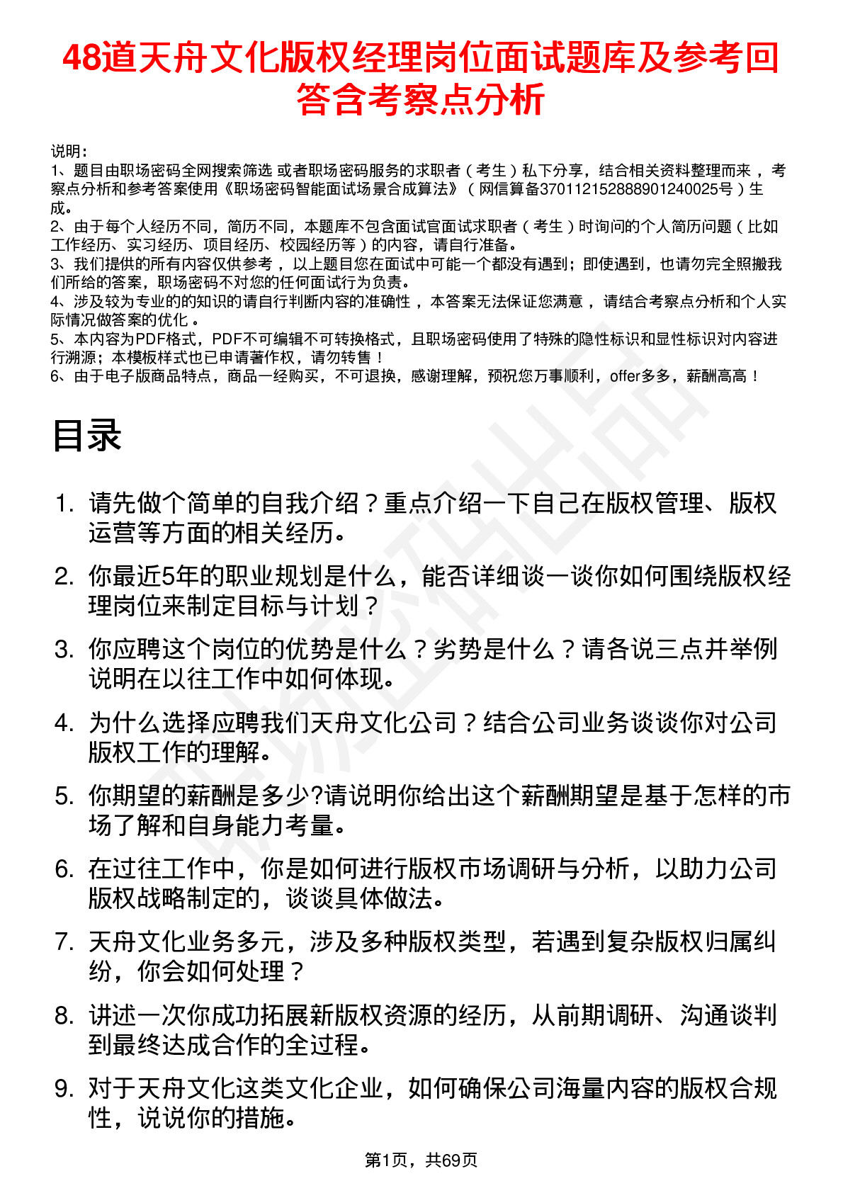 48道天舟文化版权经理岗位面试题库及参考回答含考察点分析