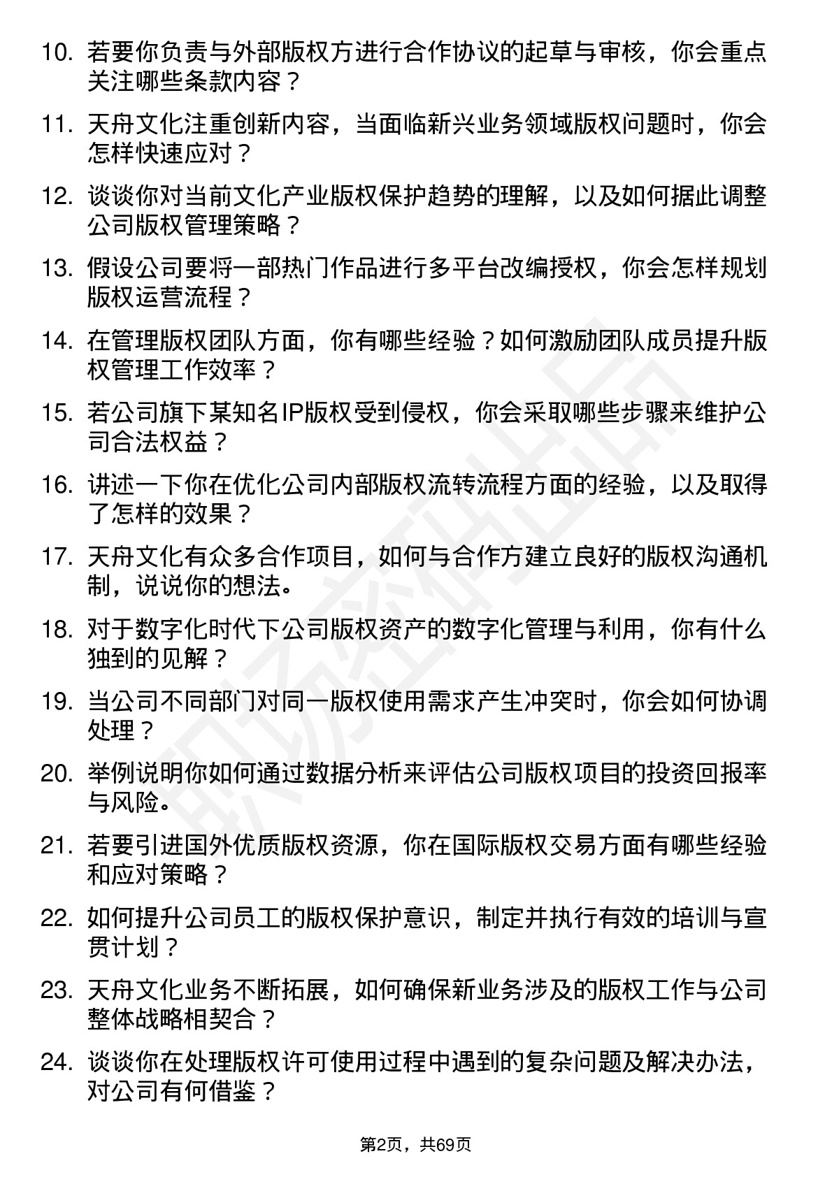 48道天舟文化版权经理岗位面试题库及参考回答含考察点分析