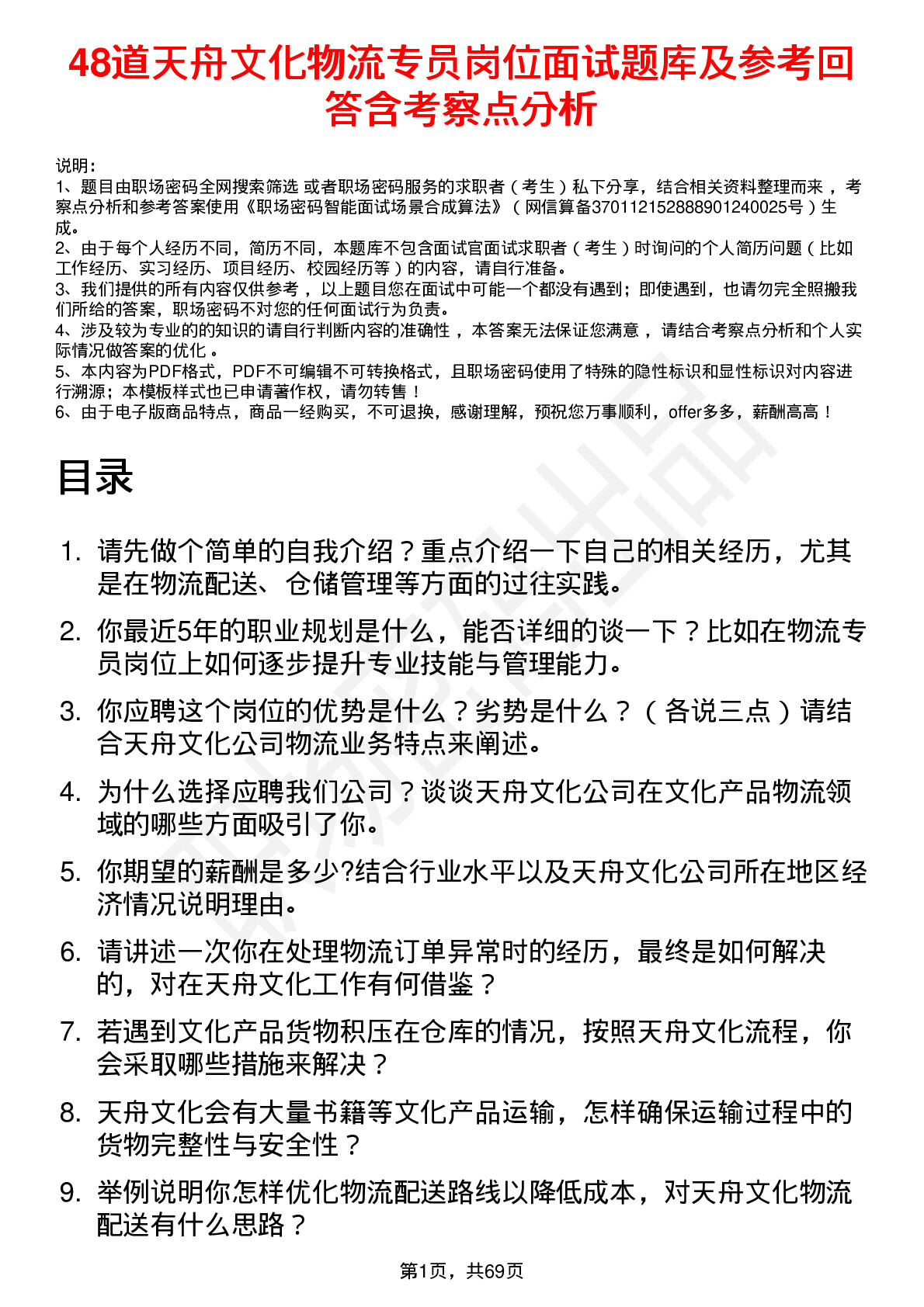 48道天舟文化物流专员岗位面试题库及参考回答含考察点分析