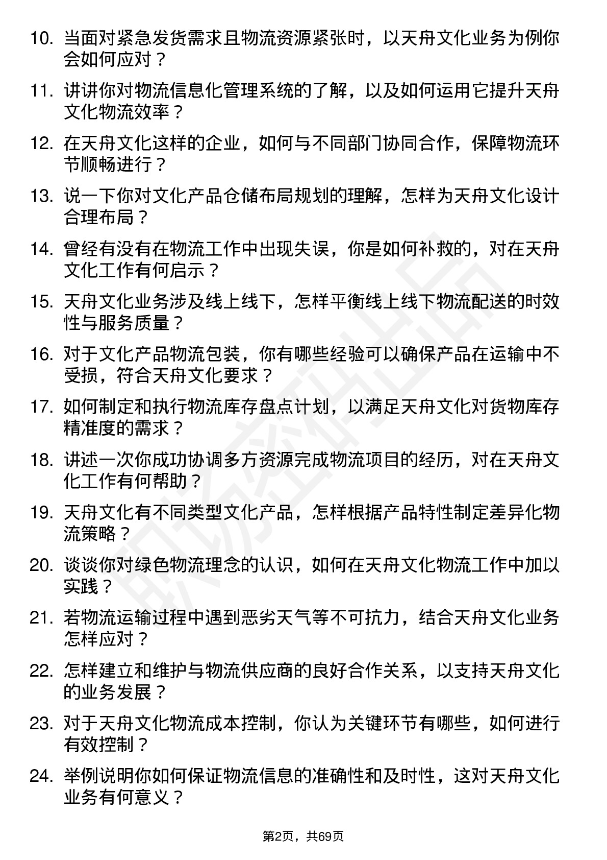 48道天舟文化物流专员岗位面试题库及参考回答含考察点分析