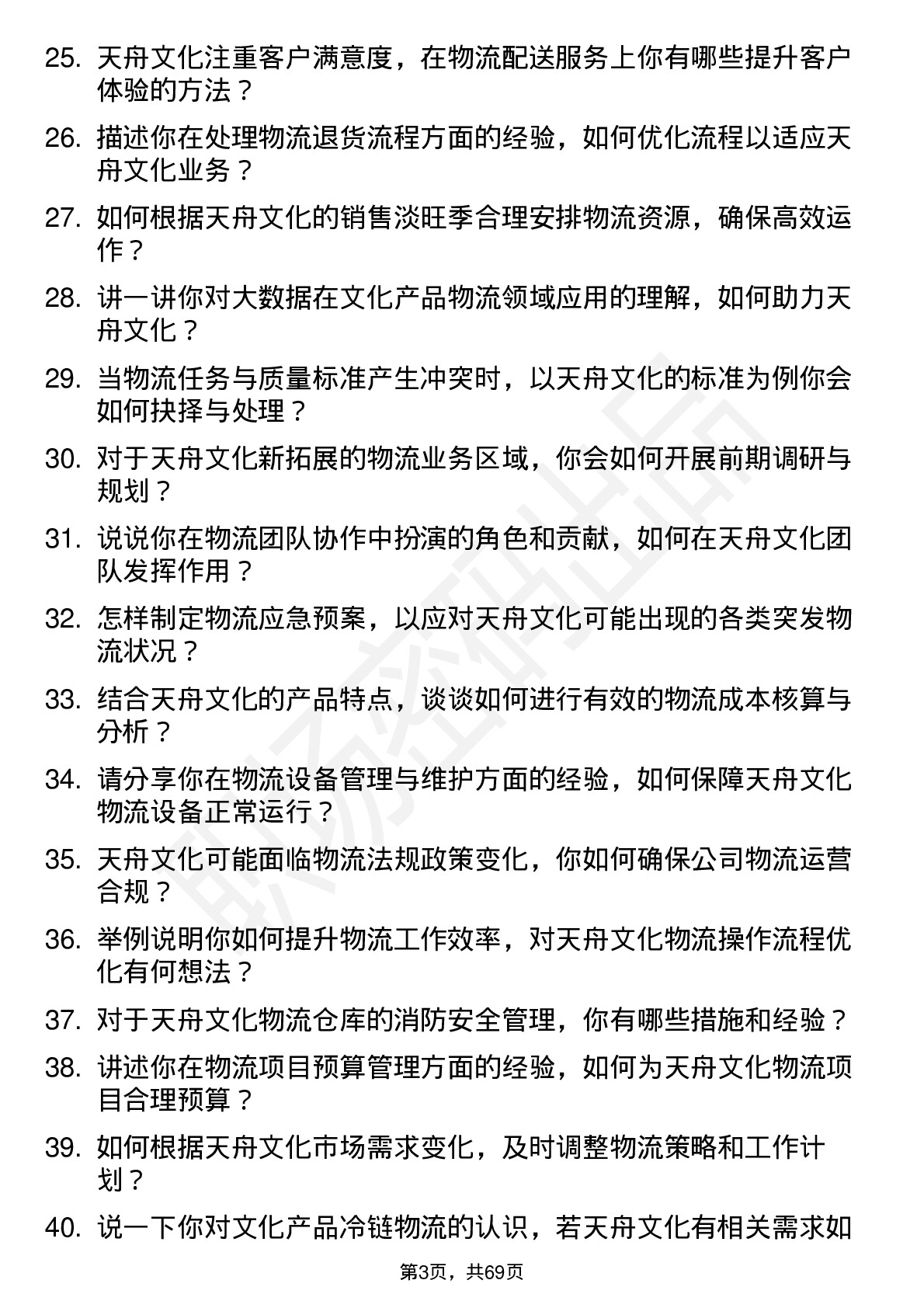 48道天舟文化物流专员岗位面试题库及参考回答含考察点分析