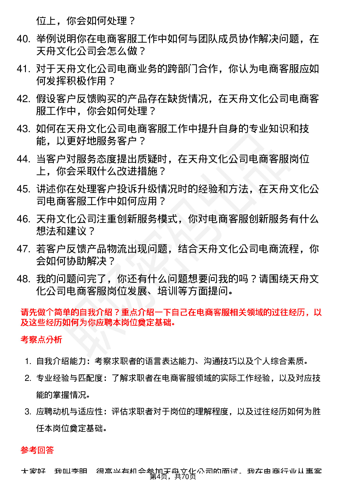 48道天舟文化电商客服岗位面试题库及参考回答含考察点分析