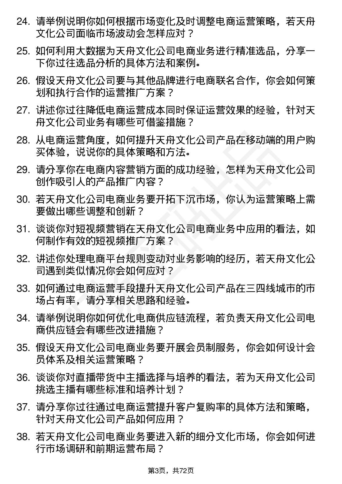 48道天舟文化电商运营经理岗位面试题库及参考回答含考察点分析