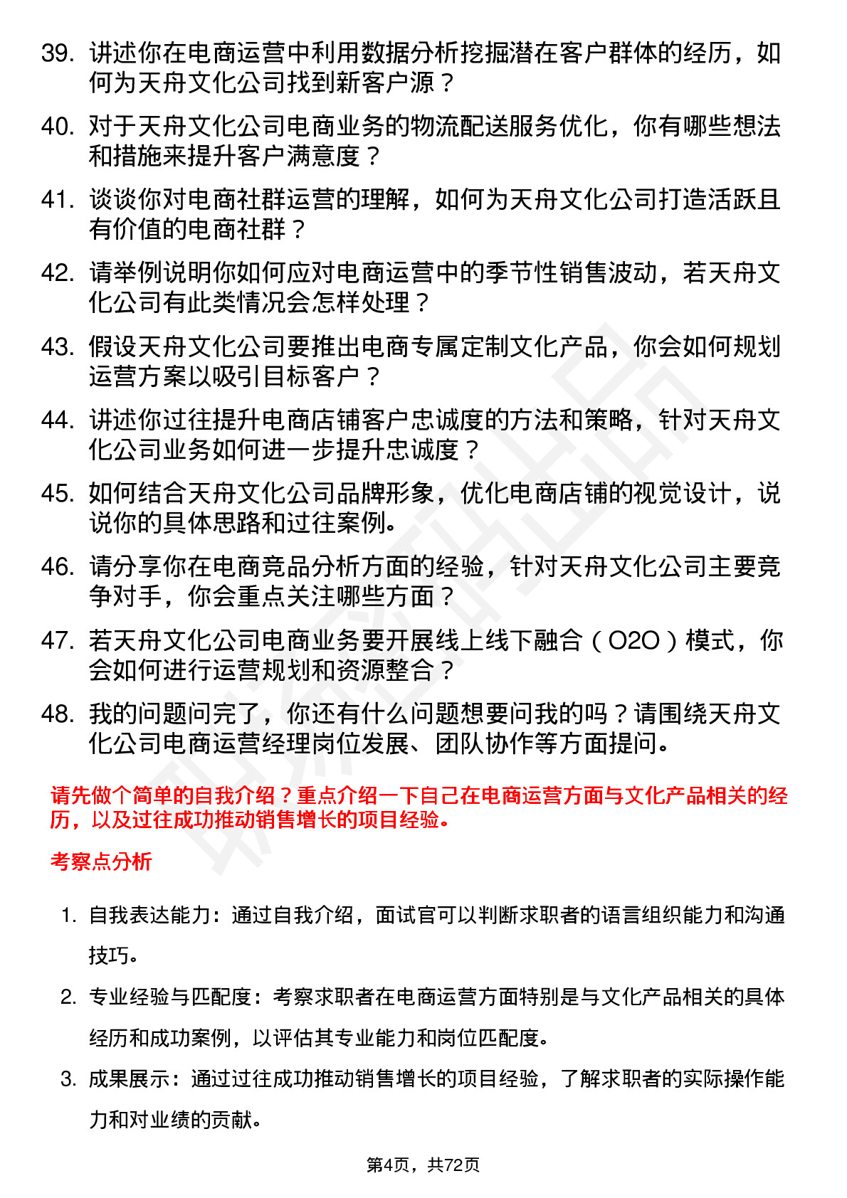 48道天舟文化电商运营经理岗位面试题库及参考回答含考察点分析