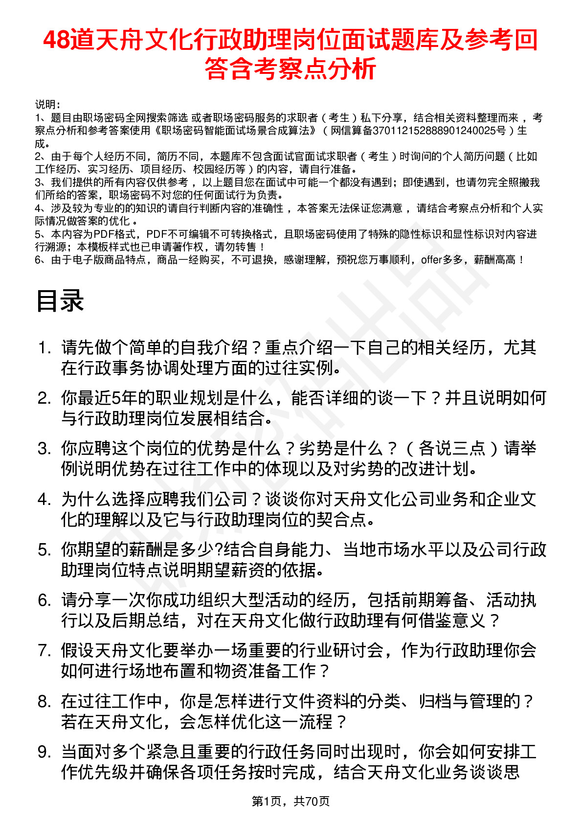 48道天舟文化行政助理岗位面试题库及参考回答含考察点分析