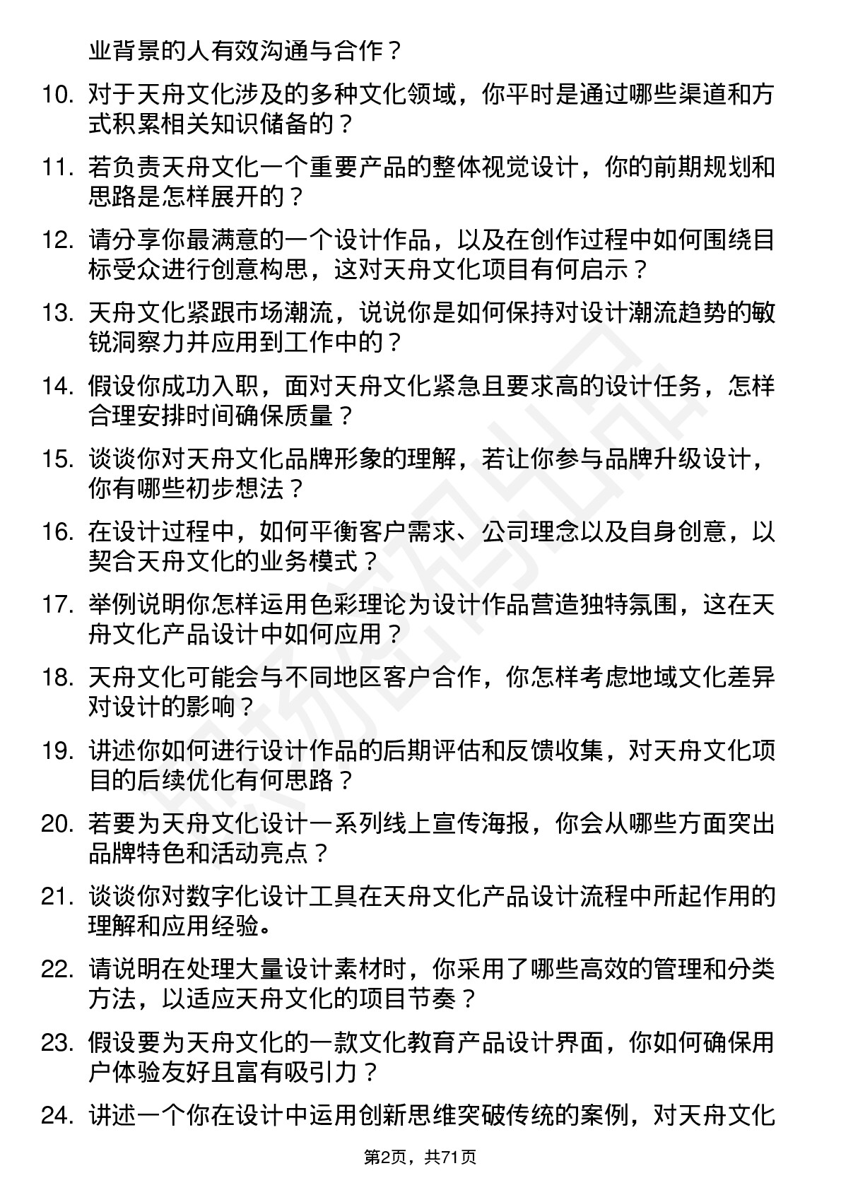 48道天舟文化设计师岗位面试题库及参考回答含考察点分析