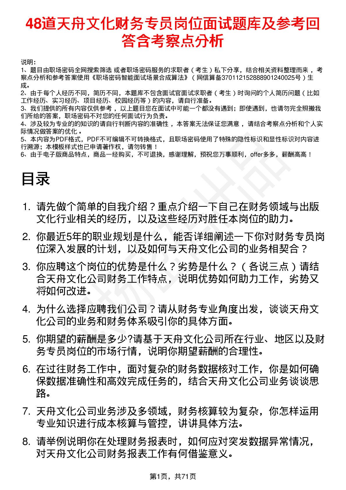 48道天舟文化财务专员岗位面试题库及参考回答含考察点分析