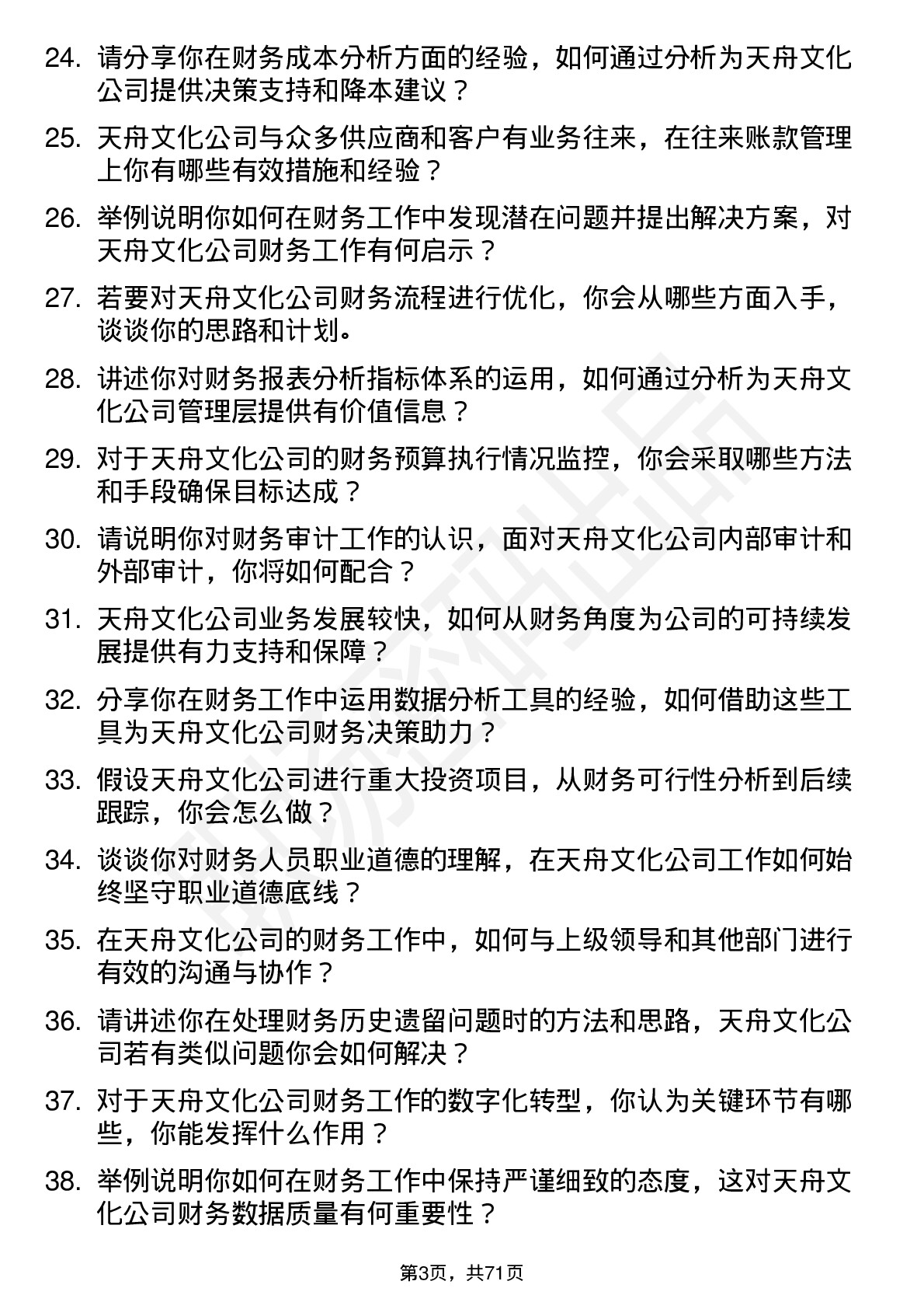 48道天舟文化财务专员岗位面试题库及参考回答含考察点分析