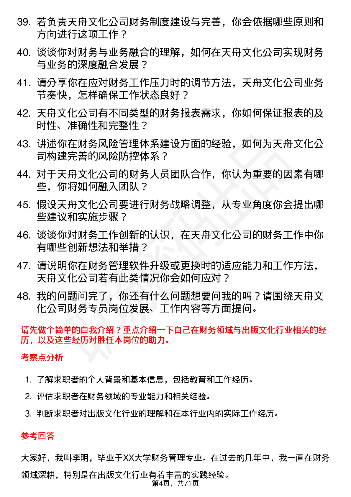 48道天舟文化财务专员岗位面试题库及参考回答含考察点分析