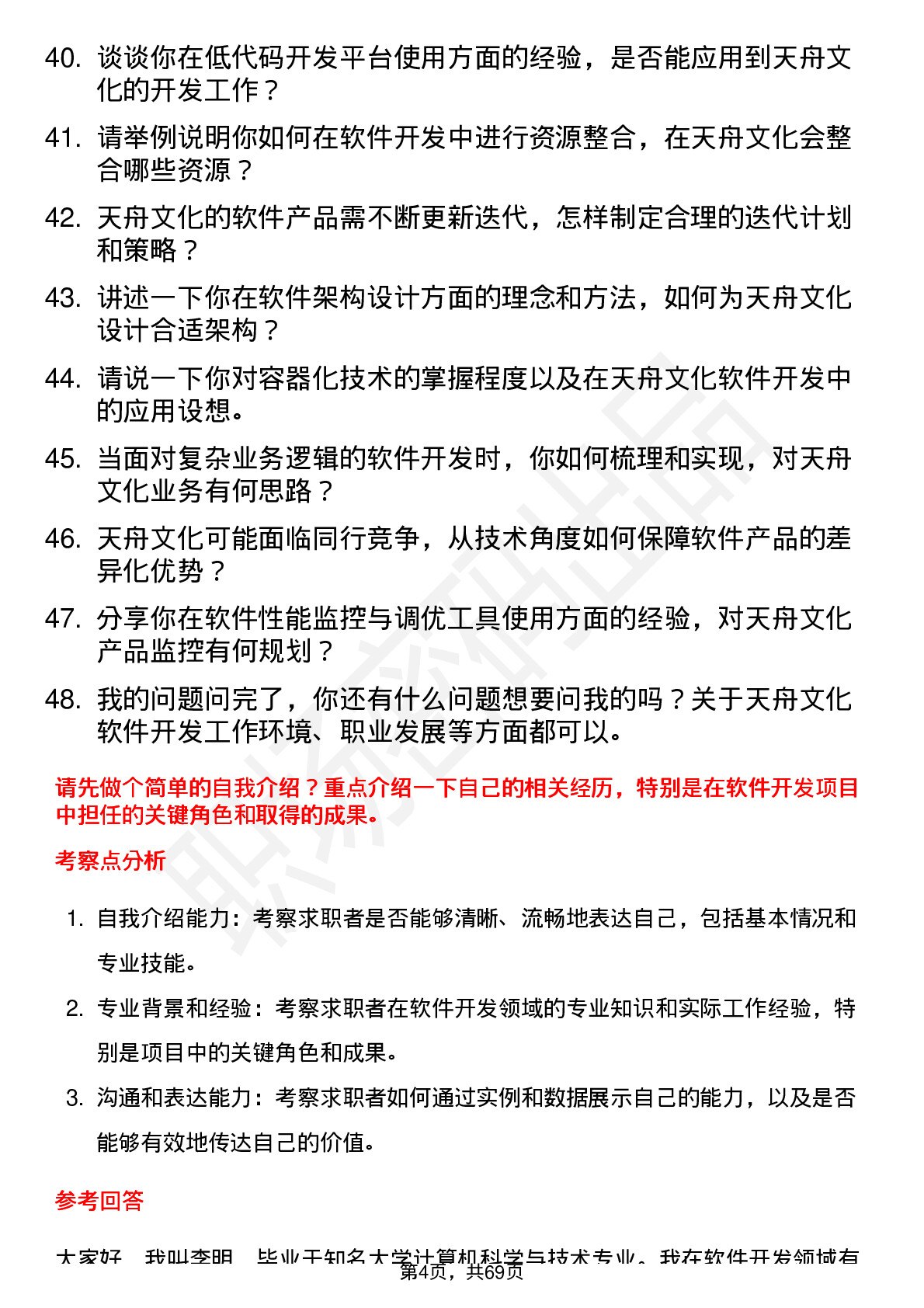 48道天舟文化软件开发工程师岗位面试题库及参考回答含考察点分析