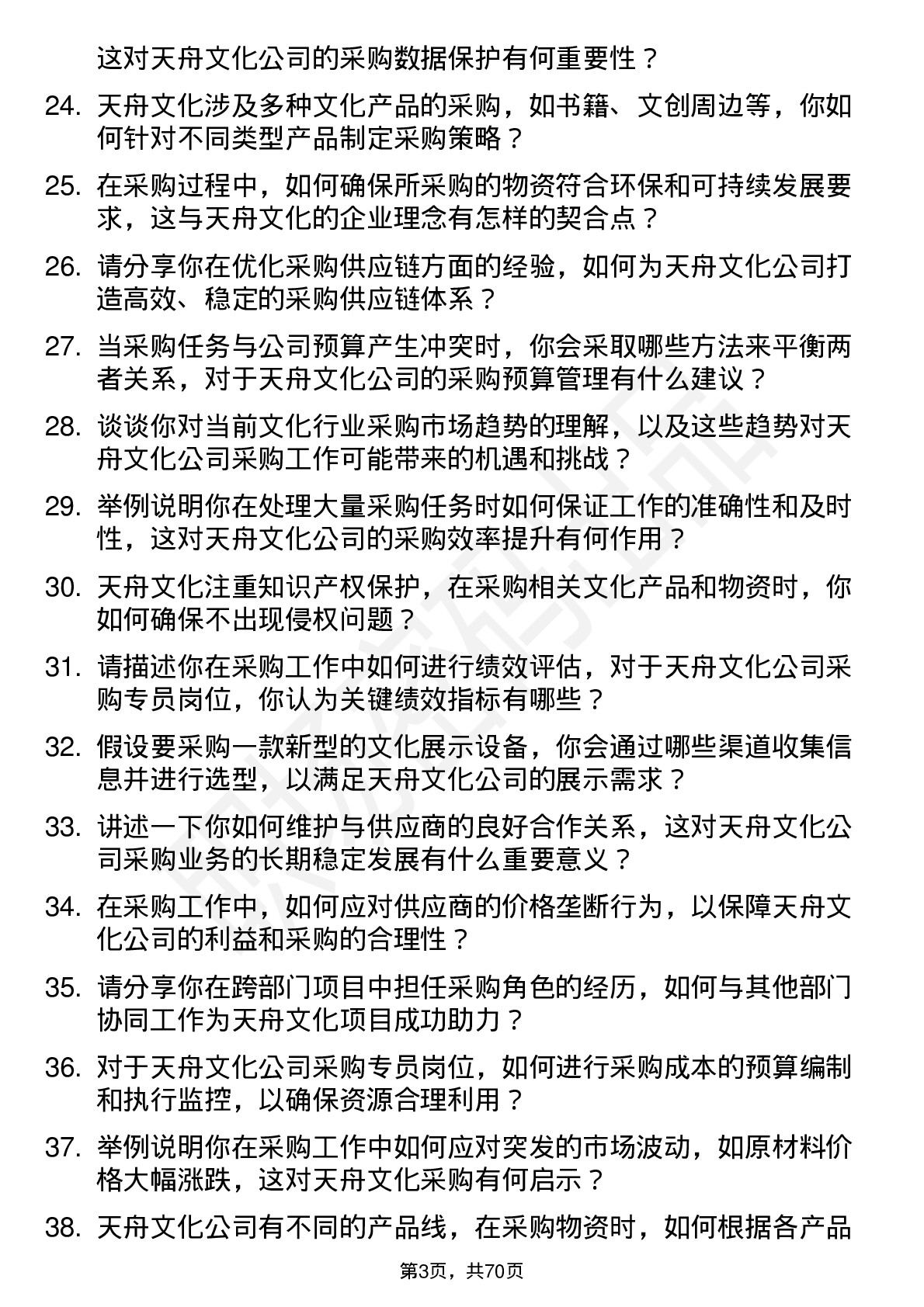 48道天舟文化采购专员岗位面试题库及参考回答含考察点分析