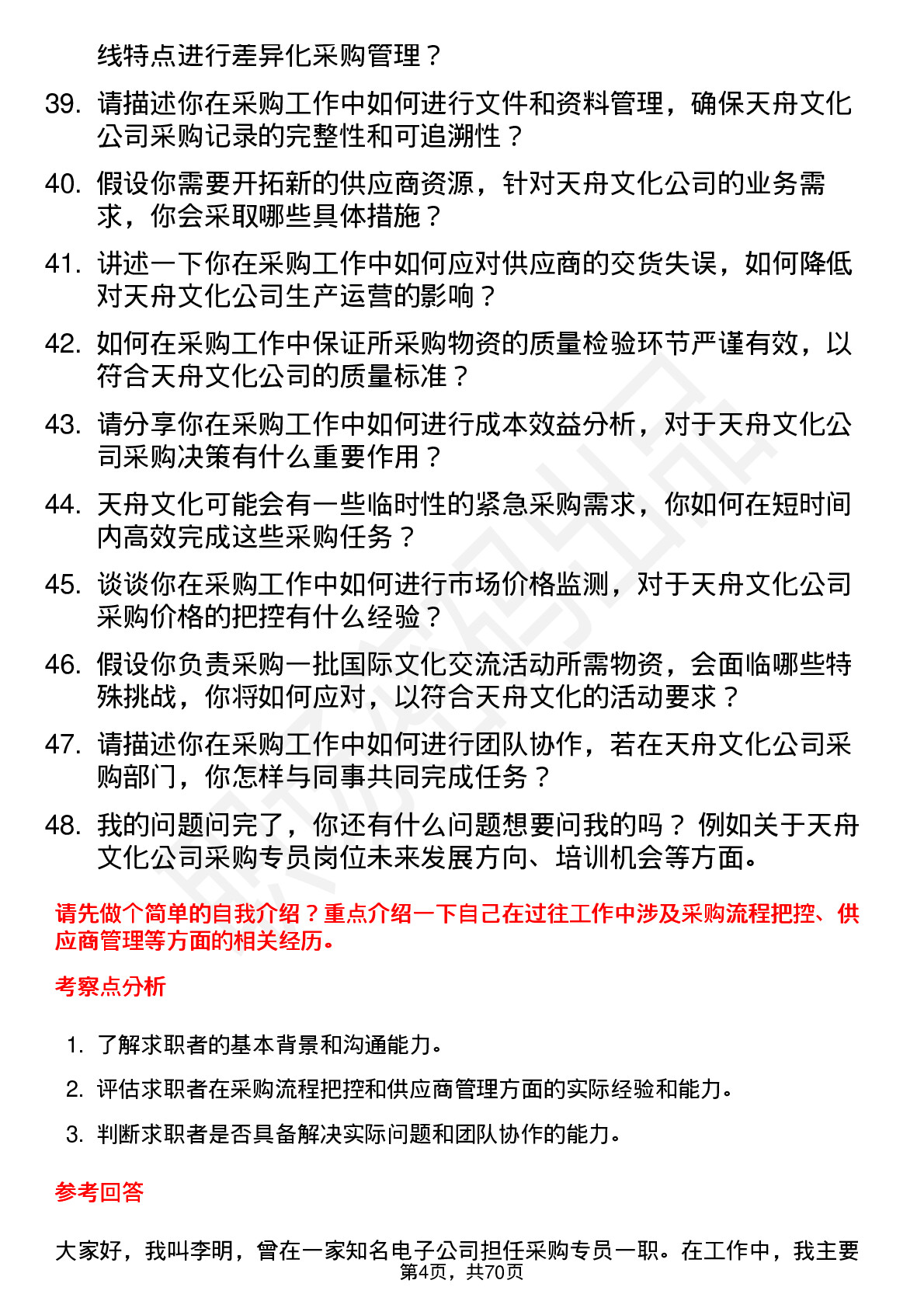 48道天舟文化采购专员岗位面试题库及参考回答含考察点分析