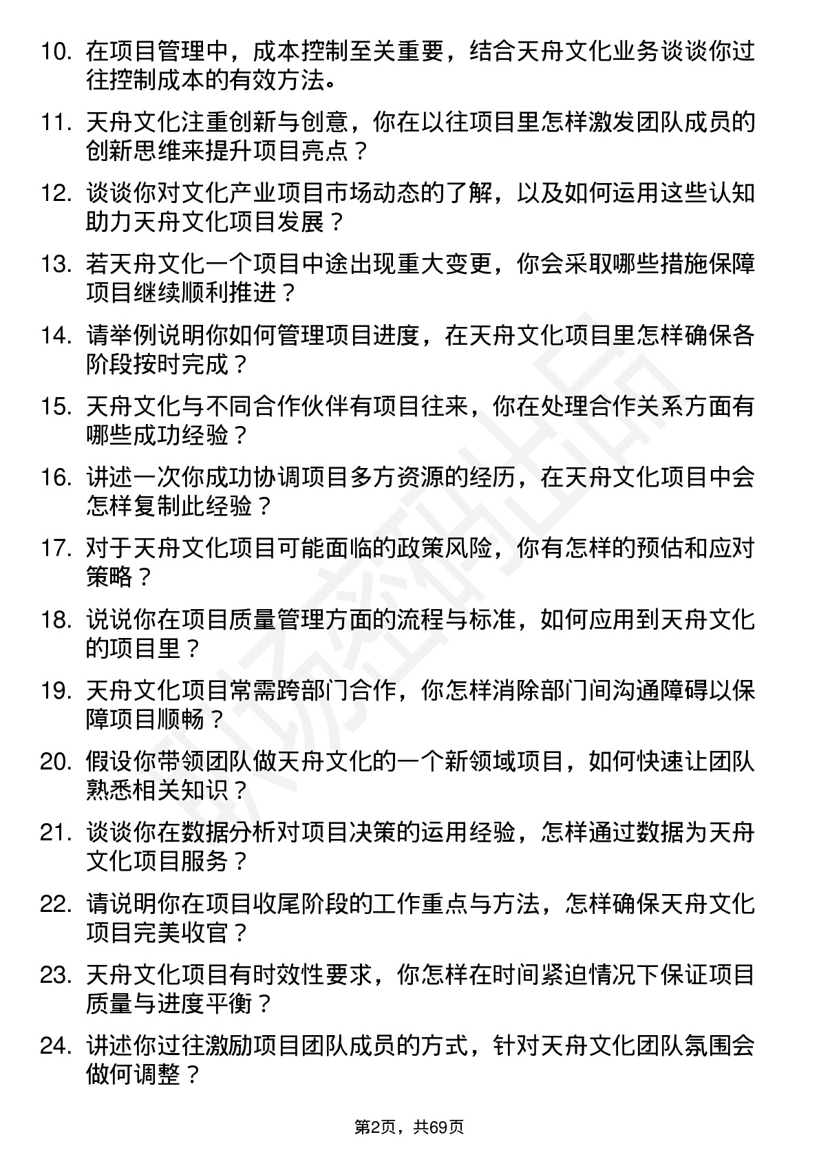 48道天舟文化项目经理岗位面试题库及参考回答含考察点分析