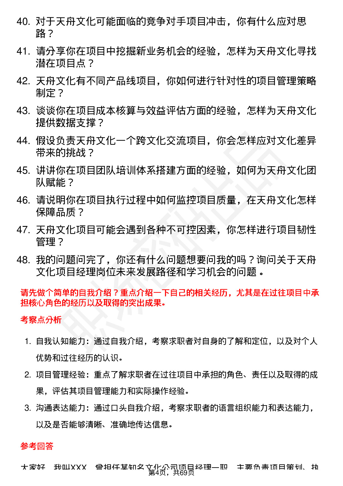 48道天舟文化项目经理岗位面试题库及参考回答含考察点分析