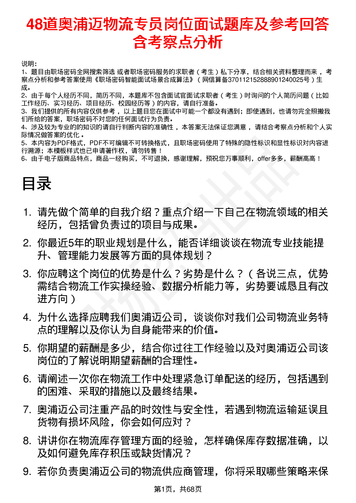 48道奥浦迈物流专员岗位面试题库及参考回答含考察点分析