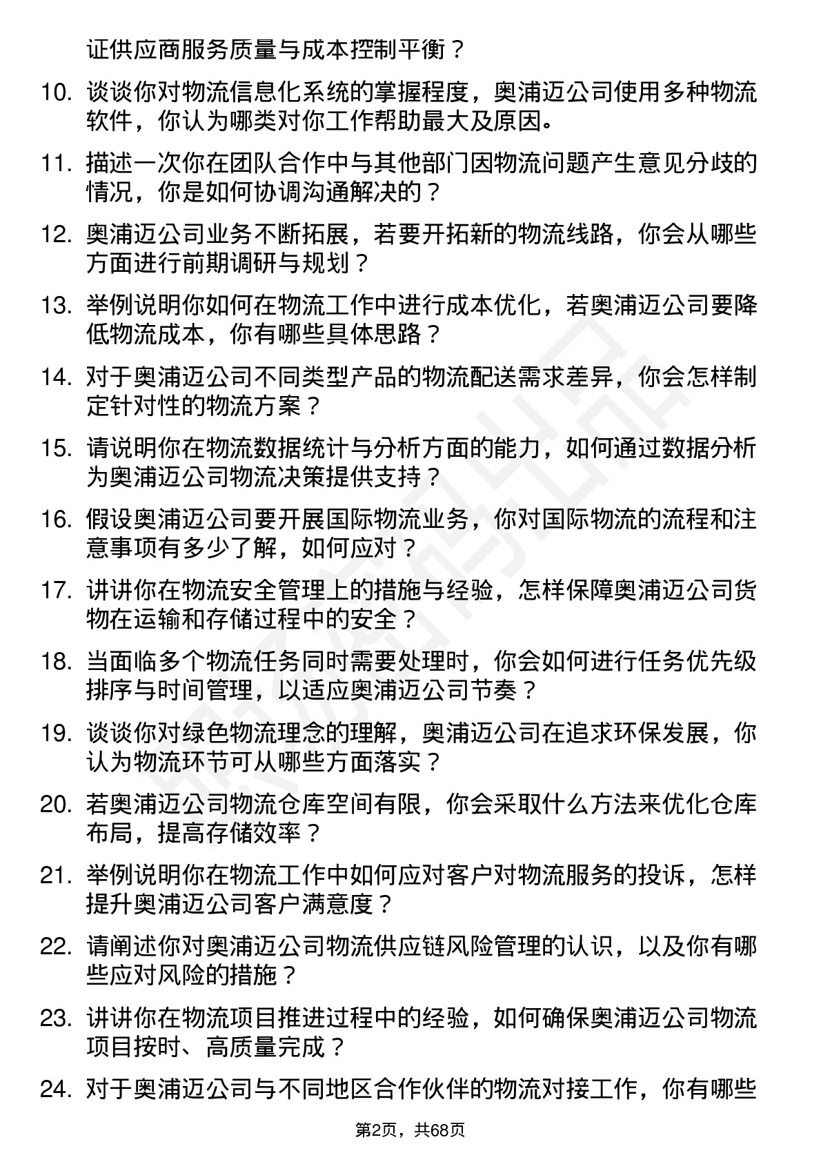 48道奥浦迈物流专员岗位面试题库及参考回答含考察点分析