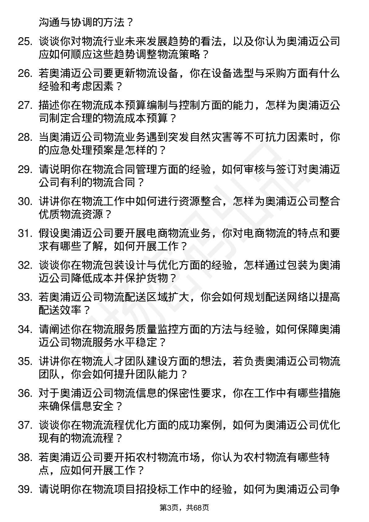 48道奥浦迈物流专员岗位面试题库及参考回答含考察点分析