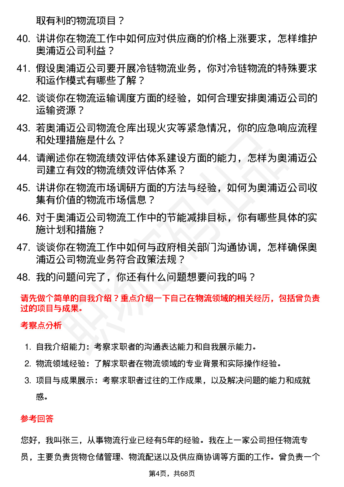 48道奥浦迈物流专员岗位面试题库及参考回答含考察点分析