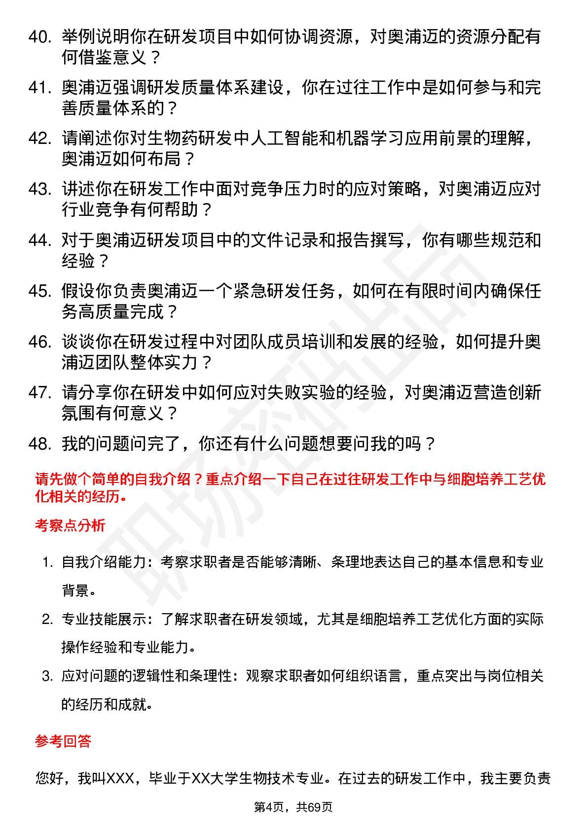 48道奥浦迈研发工程师岗位面试题库及参考回答含考察点分析