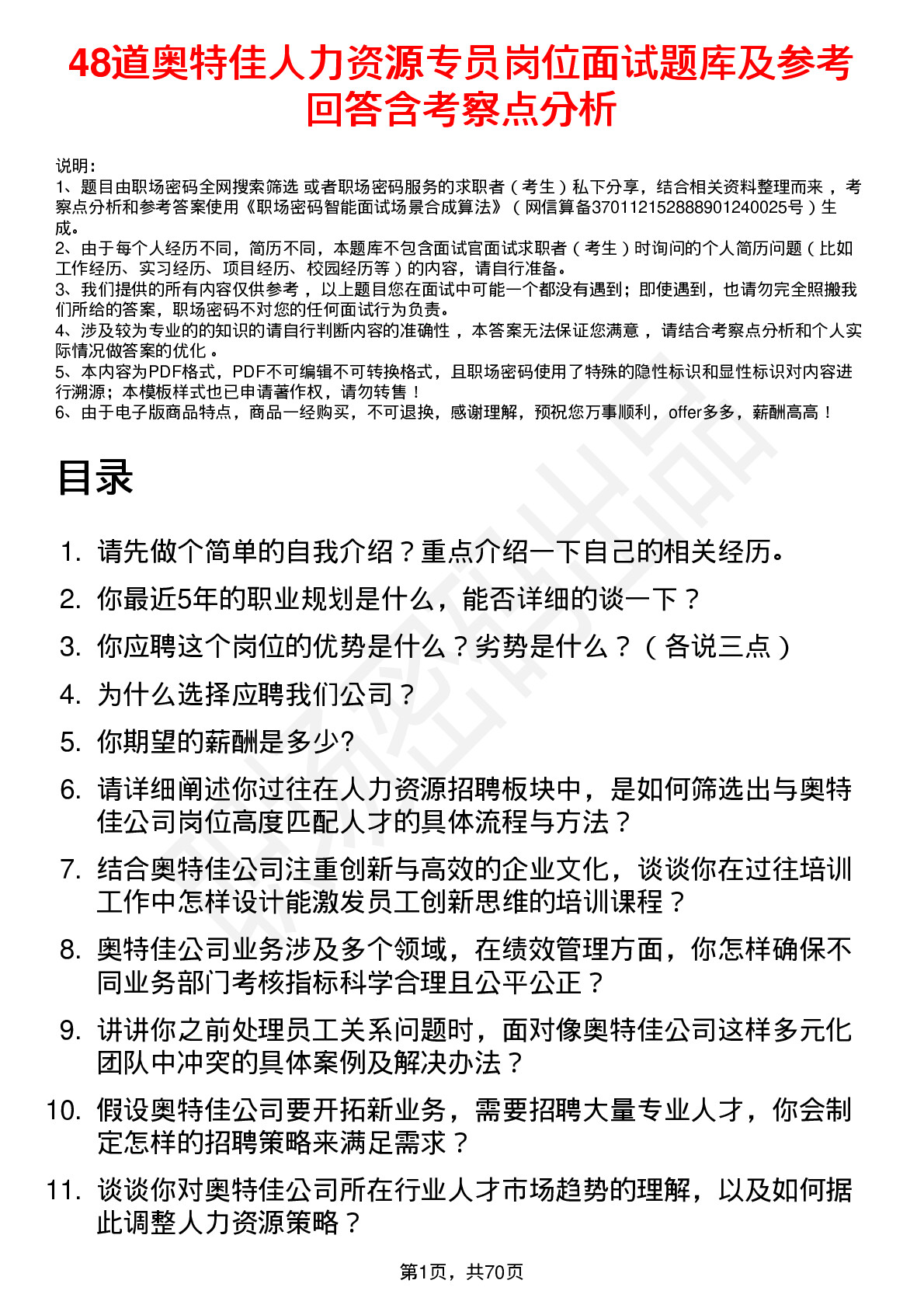 48道奥特佳人力资源专员岗位面试题库及参考回答含考察点分析