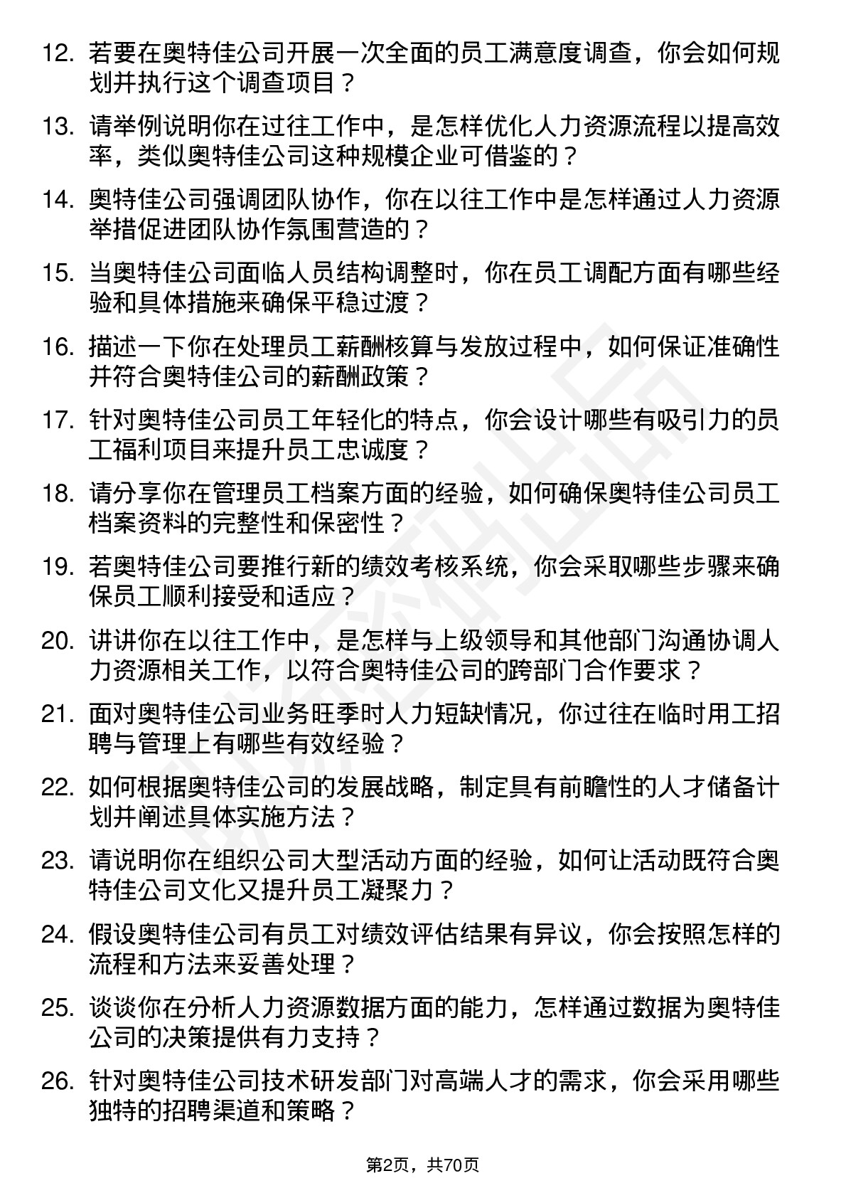 48道奥特佳人力资源专员岗位面试题库及参考回答含考察点分析