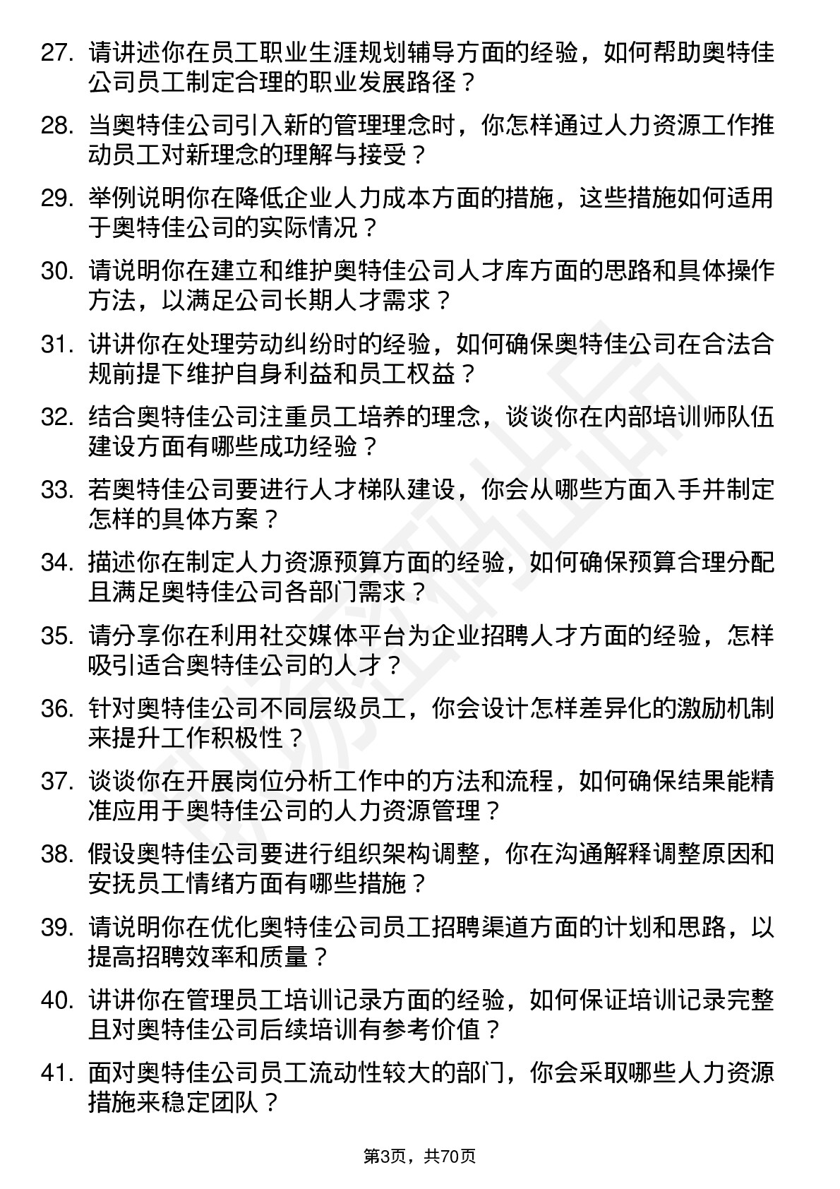 48道奥特佳人力资源专员岗位面试题库及参考回答含考察点分析