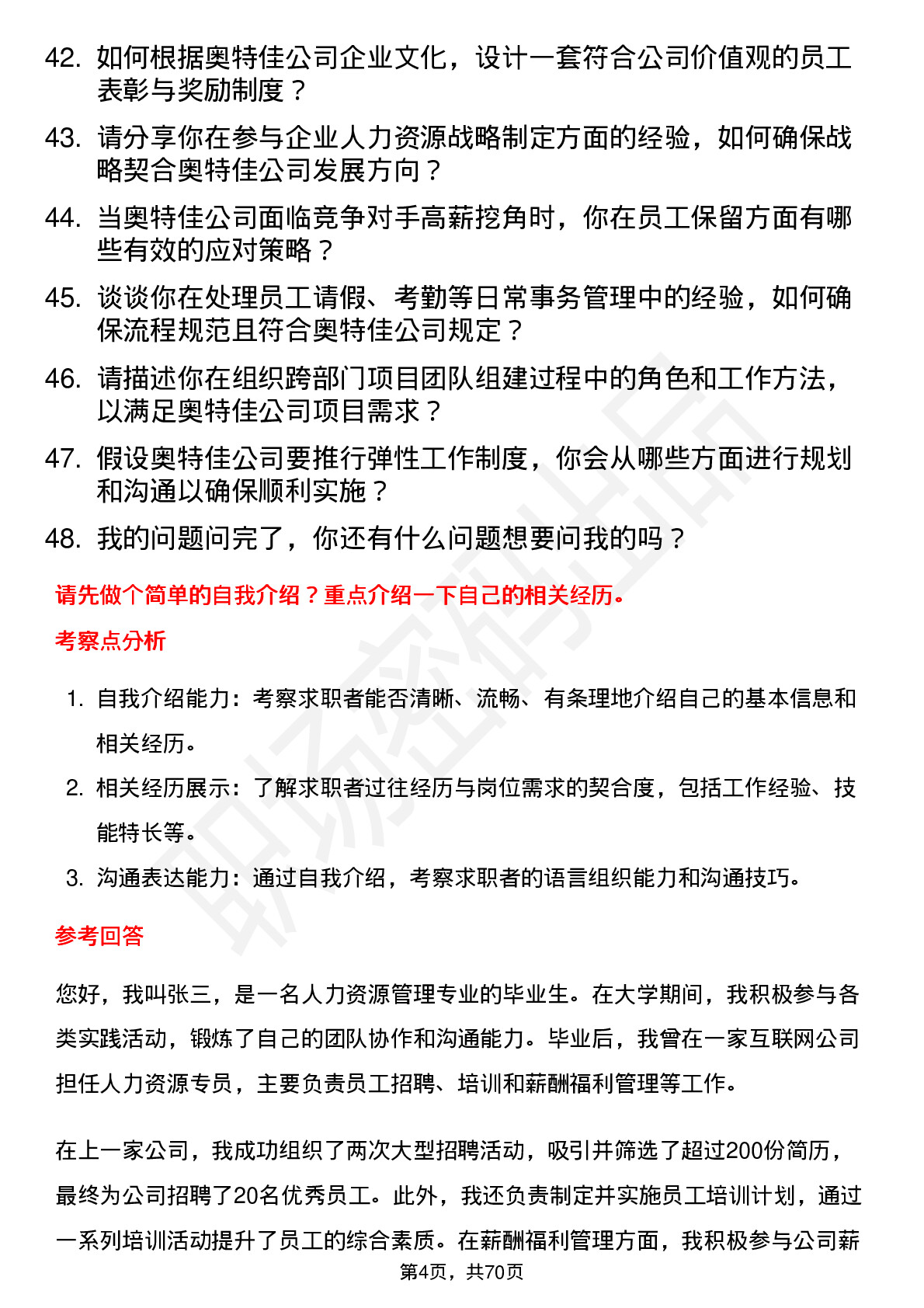 48道奥特佳人力资源专员岗位面试题库及参考回答含考察点分析