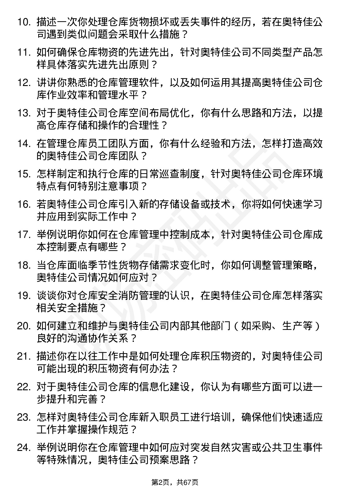 48道奥特佳仓库管理员岗位面试题库及参考回答含考察点分析