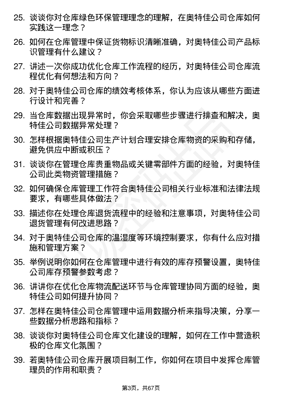 48道奥特佳仓库管理员岗位面试题库及参考回答含考察点分析