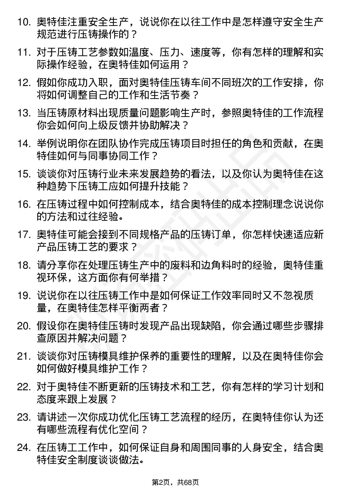 48道奥特佳压铸工岗位面试题库及参考回答含考察点分析