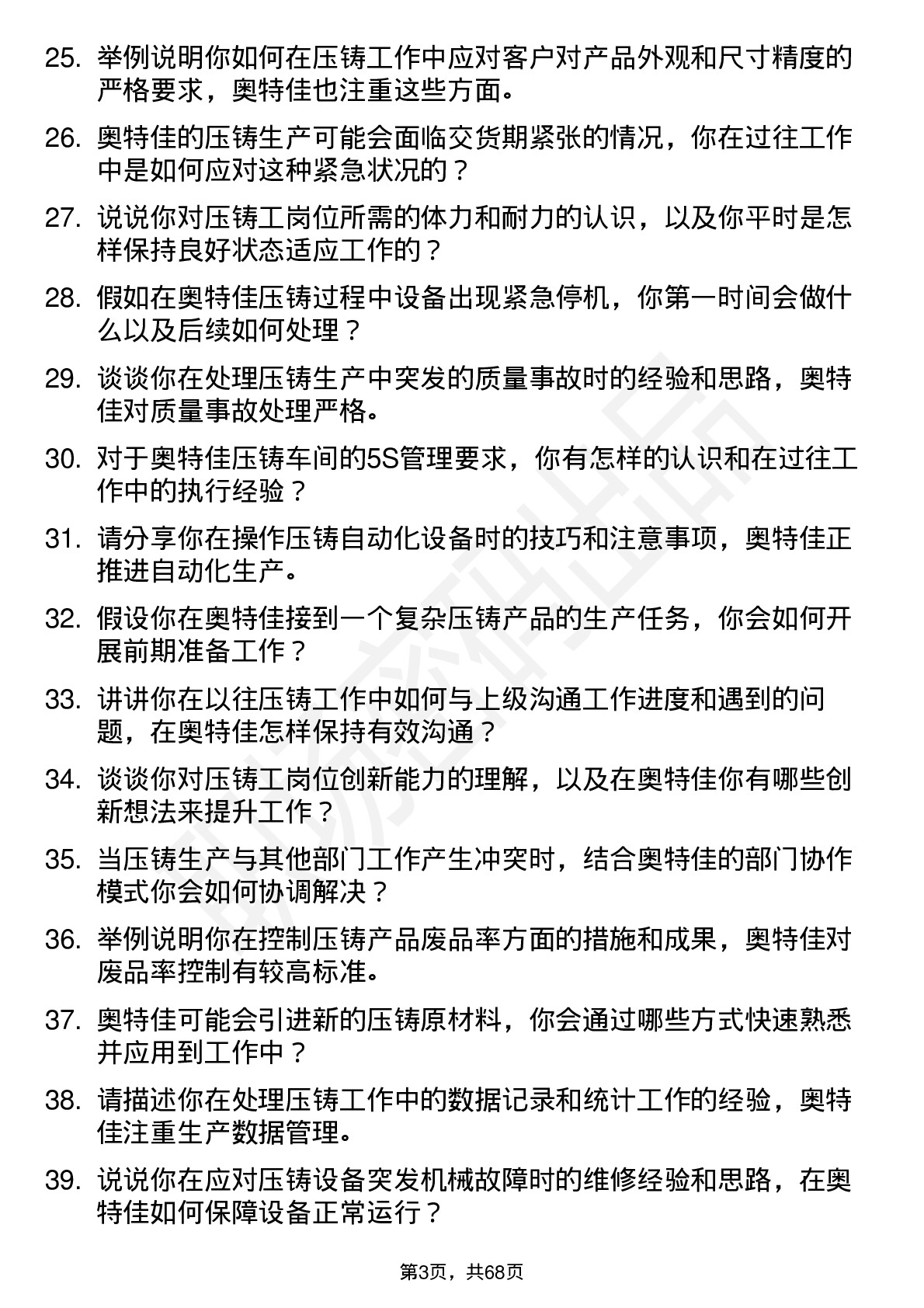 48道奥特佳压铸工岗位面试题库及参考回答含考察点分析