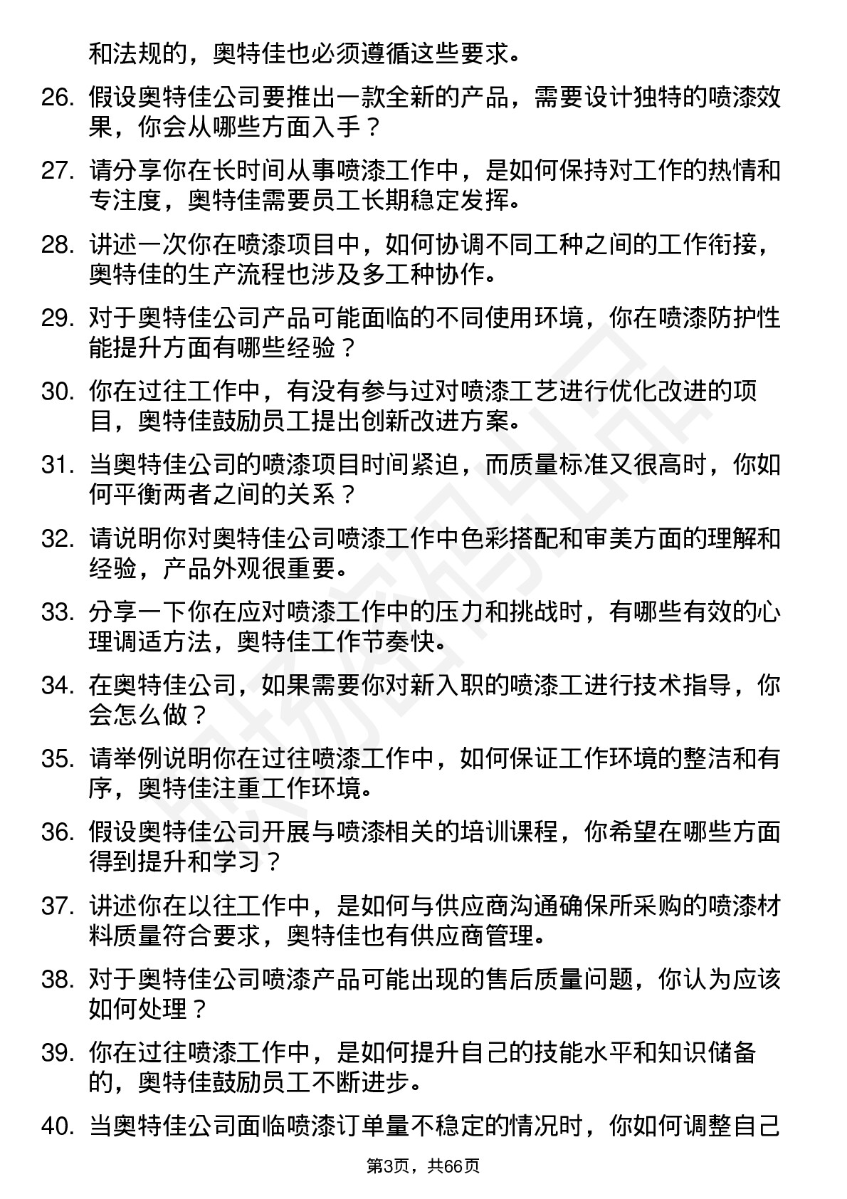 48道奥特佳喷漆工岗位面试题库及参考回答含考察点分析