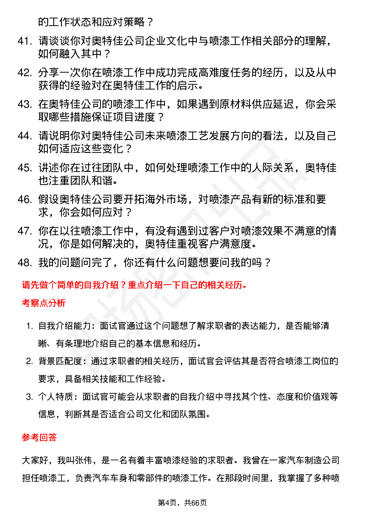 48道奥特佳喷漆工岗位面试题库及参考回答含考察点分析