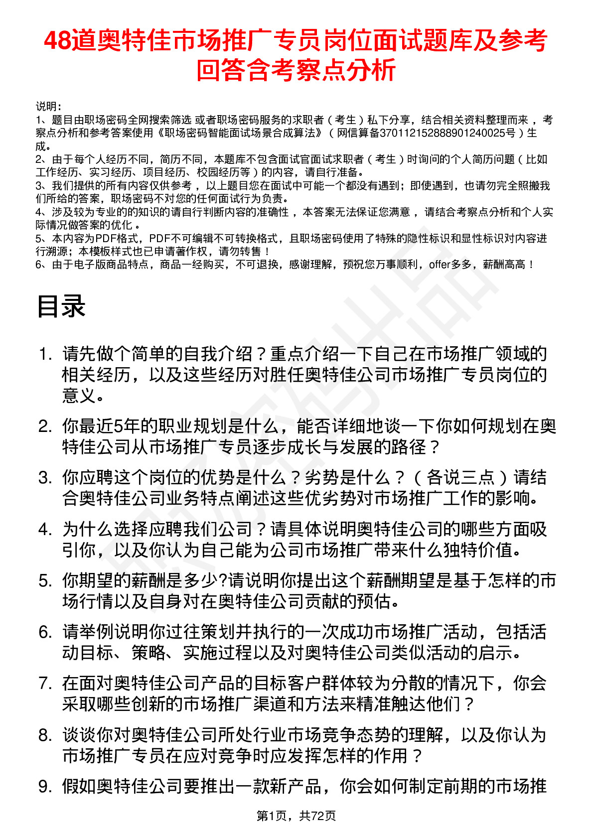 48道奥特佳市场推广专员岗位面试题库及参考回答含考察点分析