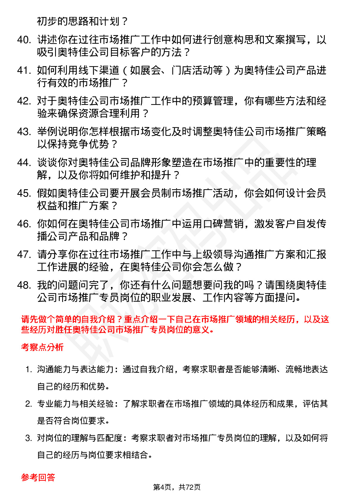 48道奥特佳市场推广专员岗位面试题库及参考回答含考察点分析