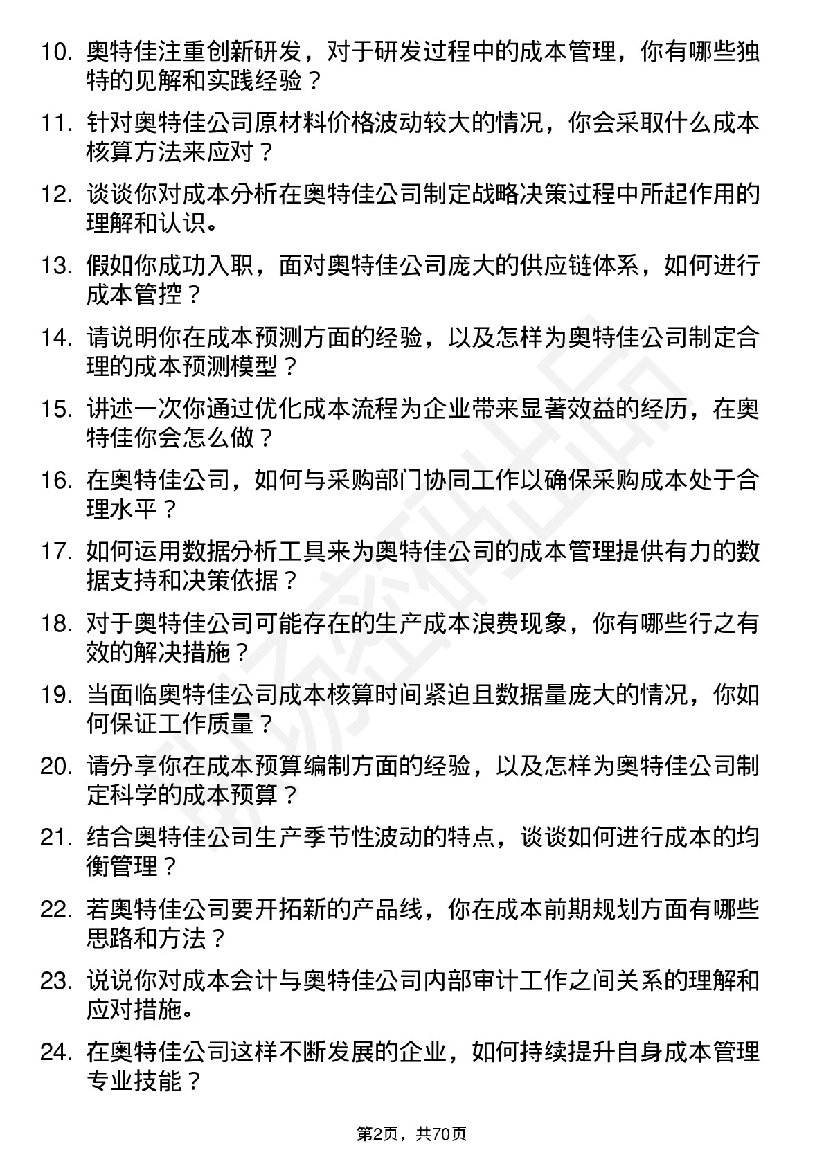 48道奥特佳成本会计岗位面试题库及参考回答含考察点分析