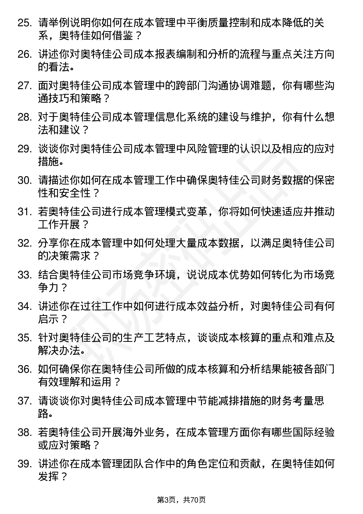 48道奥特佳成本会计岗位面试题库及参考回答含考察点分析