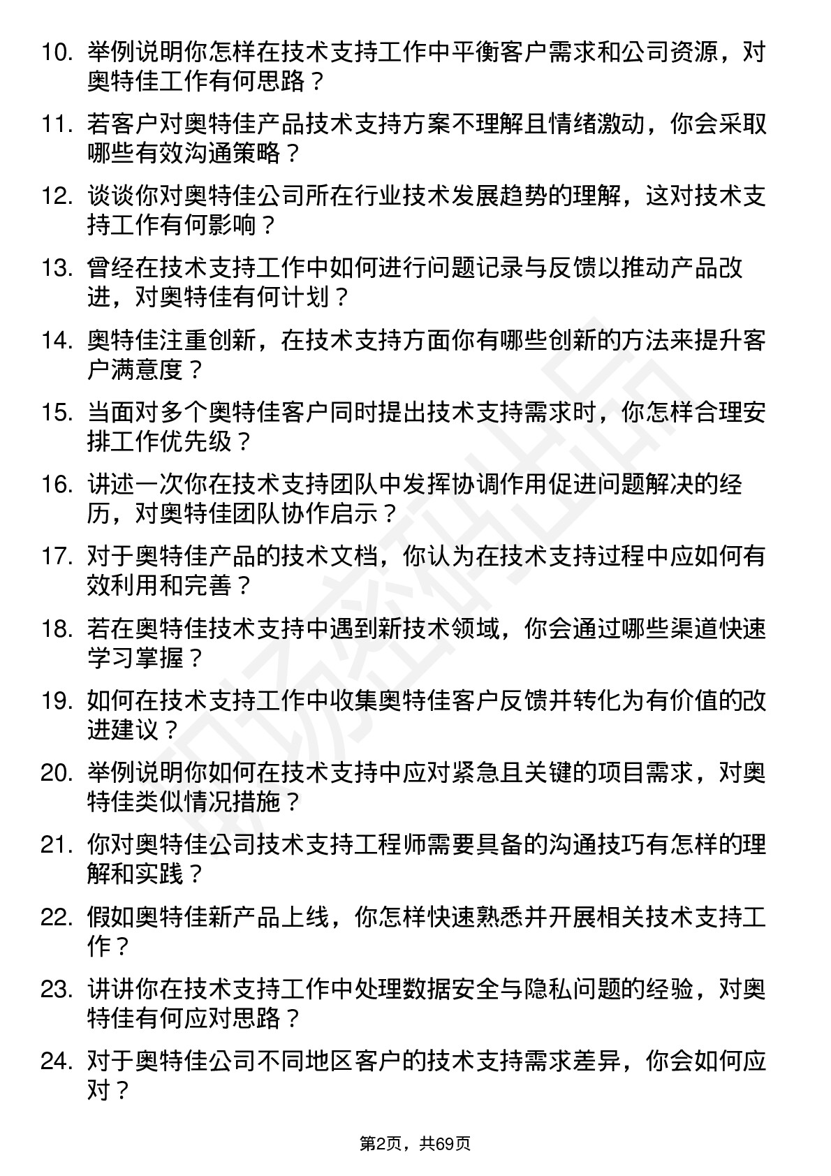 48道奥特佳技术支持工程师岗位面试题库及参考回答含考察点分析