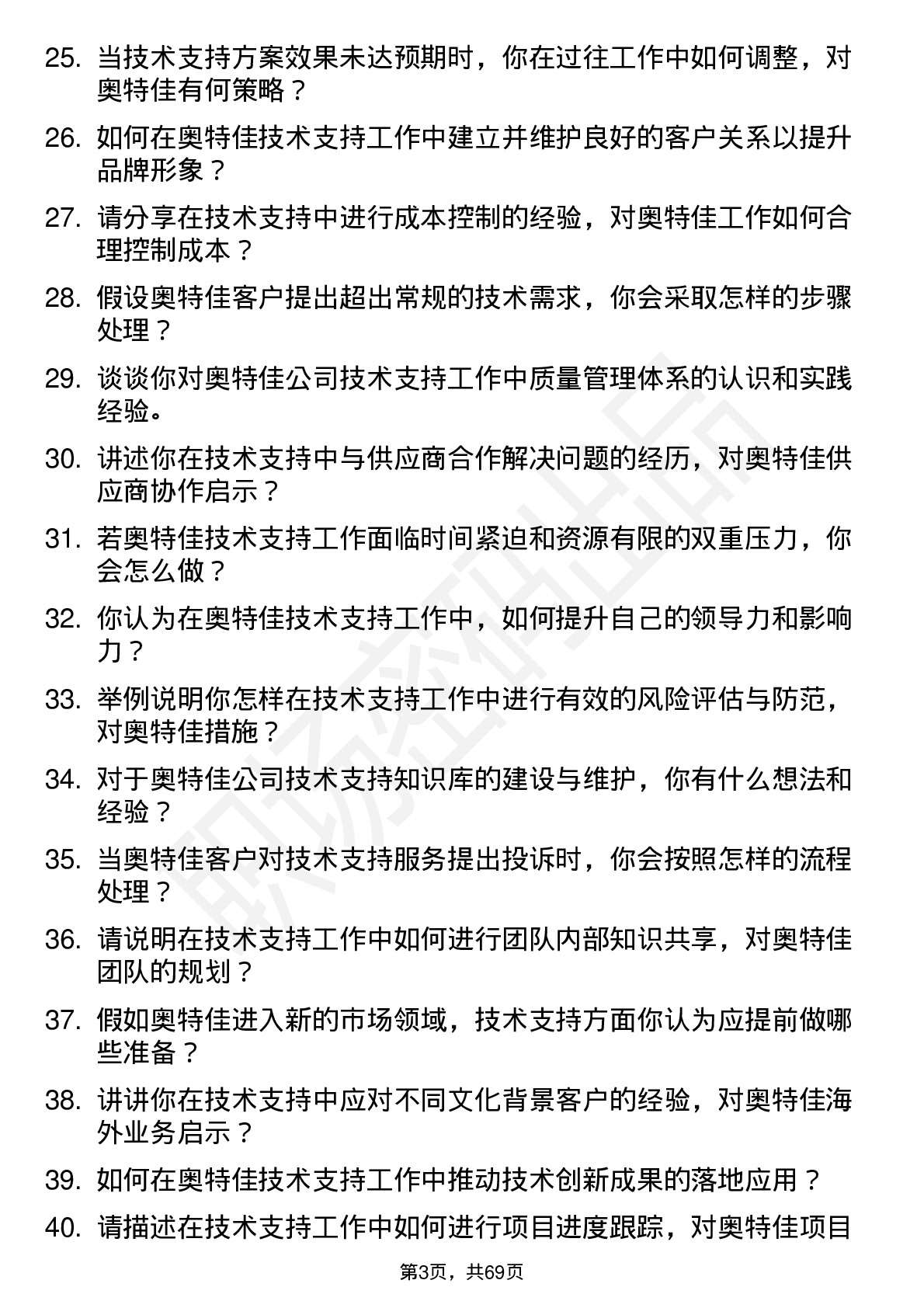 48道奥特佳技术支持工程师岗位面试题库及参考回答含考察点分析