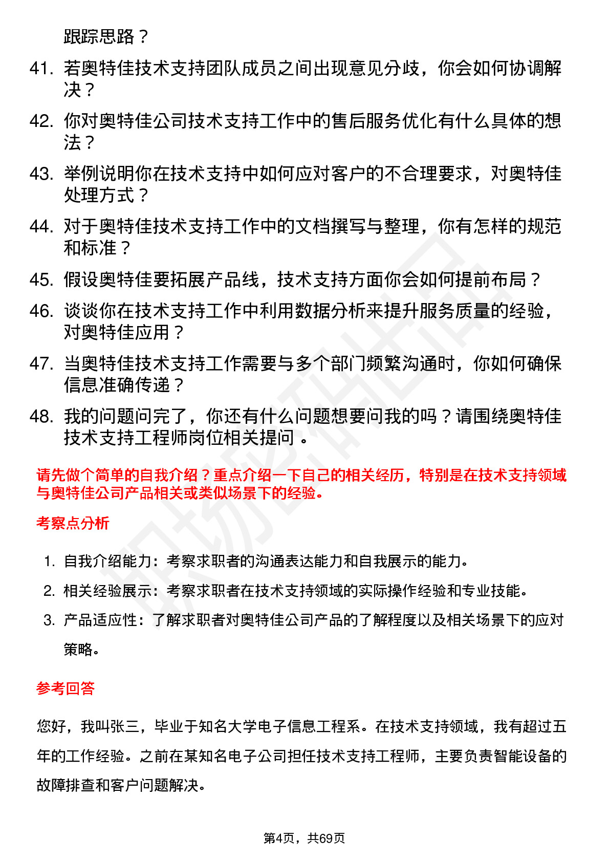 48道奥特佳技术支持工程师岗位面试题库及参考回答含考察点分析