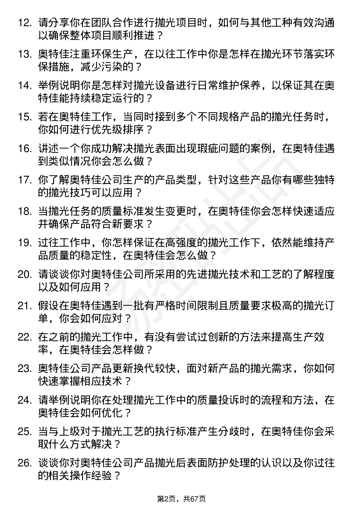 48道奥特佳抛光工岗位面试题库及参考回答含考察点分析