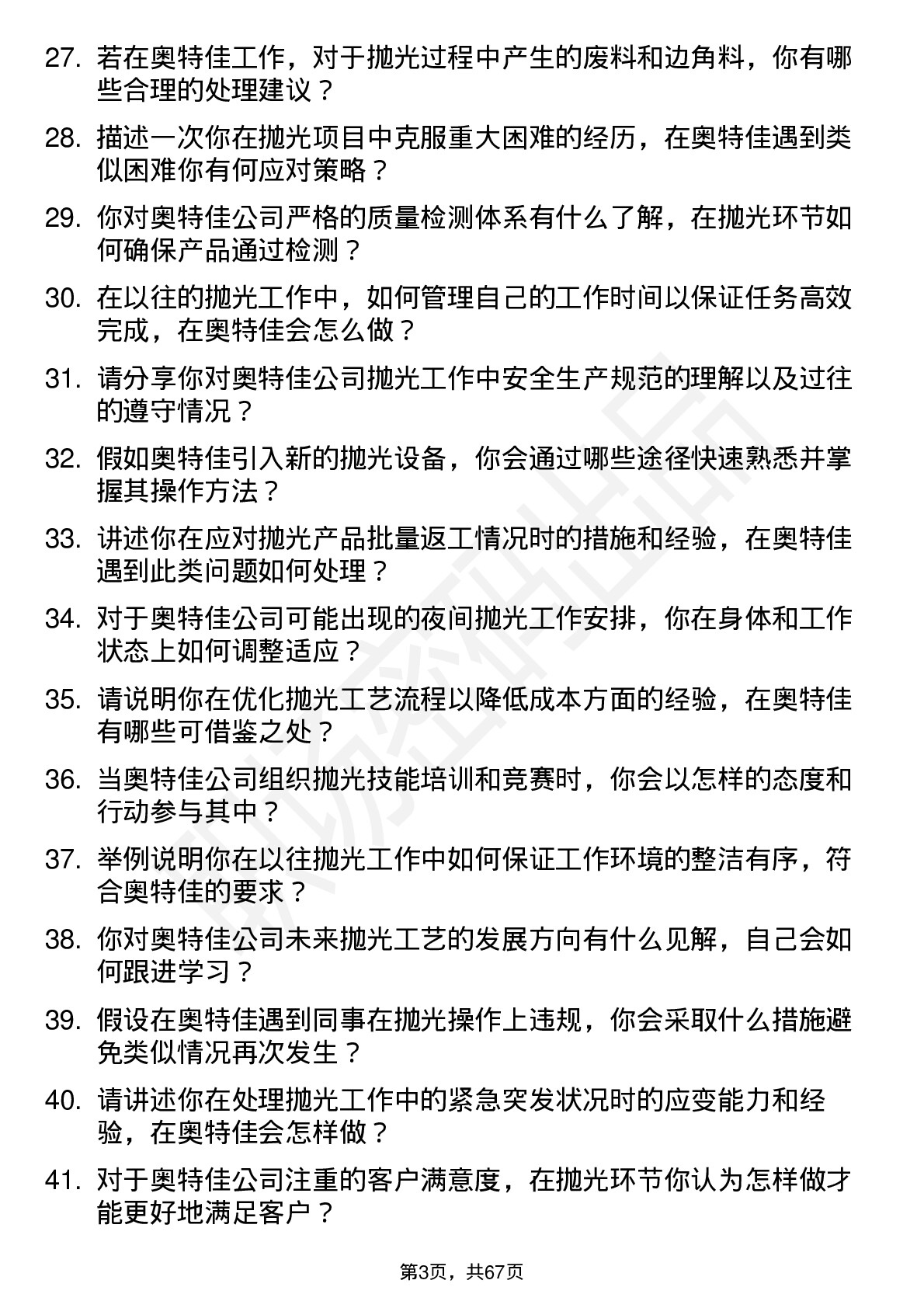 48道奥特佳抛光工岗位面试题库及参考回答含考察点分析