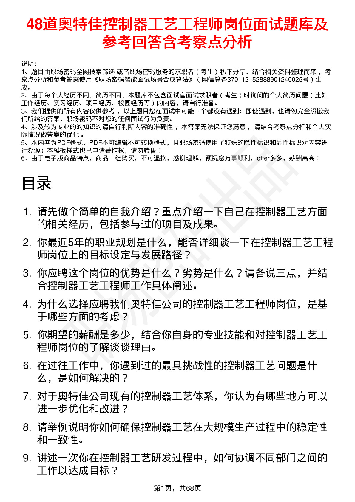 48道奥特佳控制器工艺工程师岗位面试题库及参考回答含考察点分析