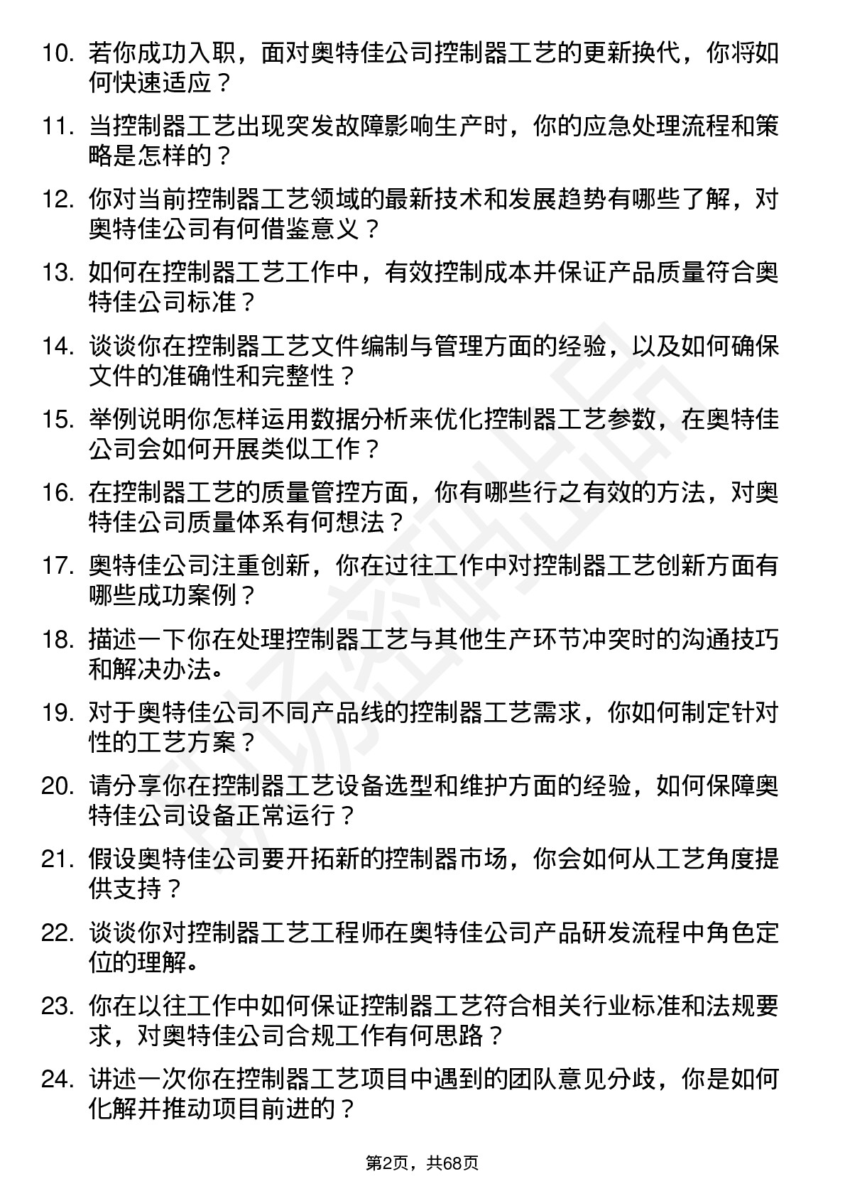 48道奥特佳控制器工艺工程师岗位面试题库及参考回答含考察点分析