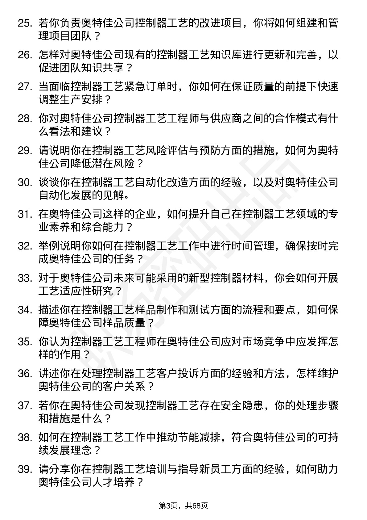 48道奥特佳控制器工艺工程师岗位面试题库及参考回答含考察点分析