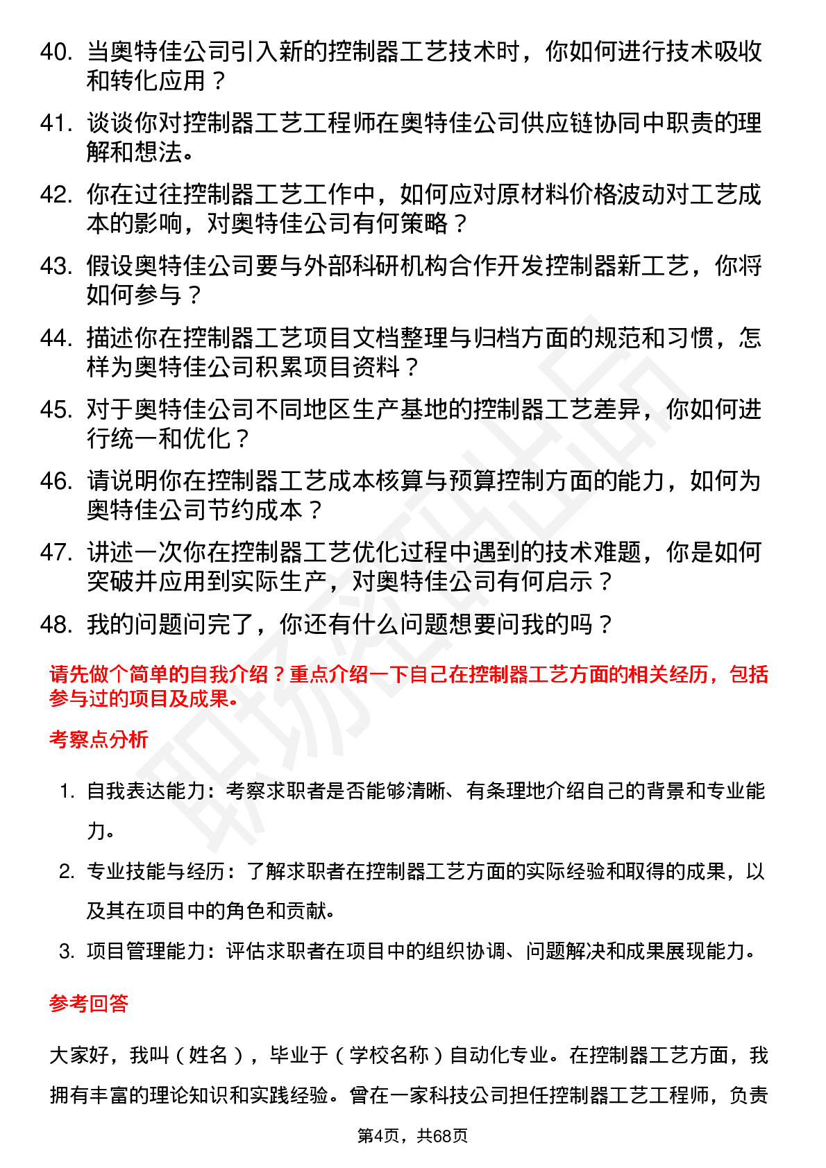 48道奥特佳控制器工艺工程师岗位面试题库及参考回答含考察点分析