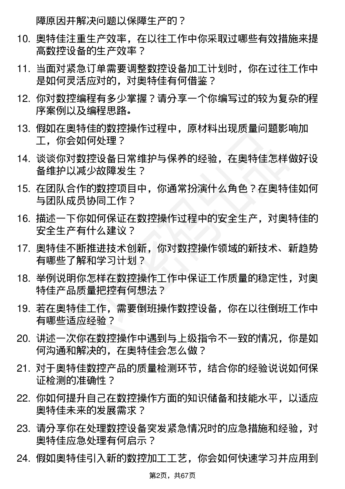 48道奥特佳数控操作工岗位面试题库及参考回答含考察点分析