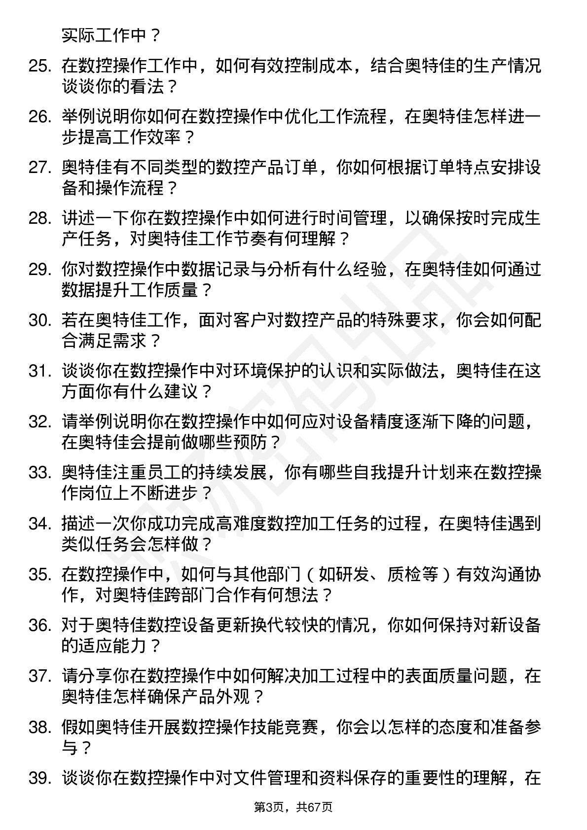 48道奥特佳数控操作工岗位面试题库及参考回答含考察点分析