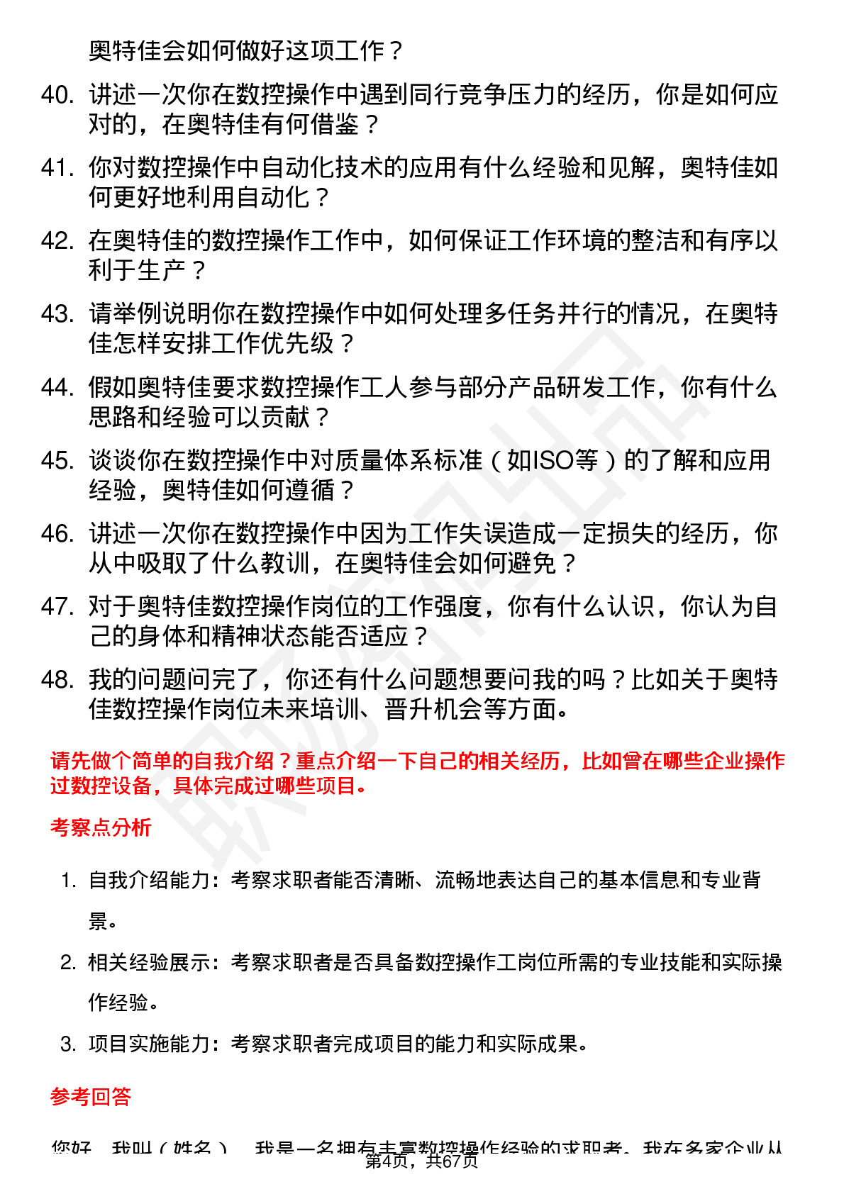 48道奥特佳数控操作工岗位面试题库及参考回答含考察点分析