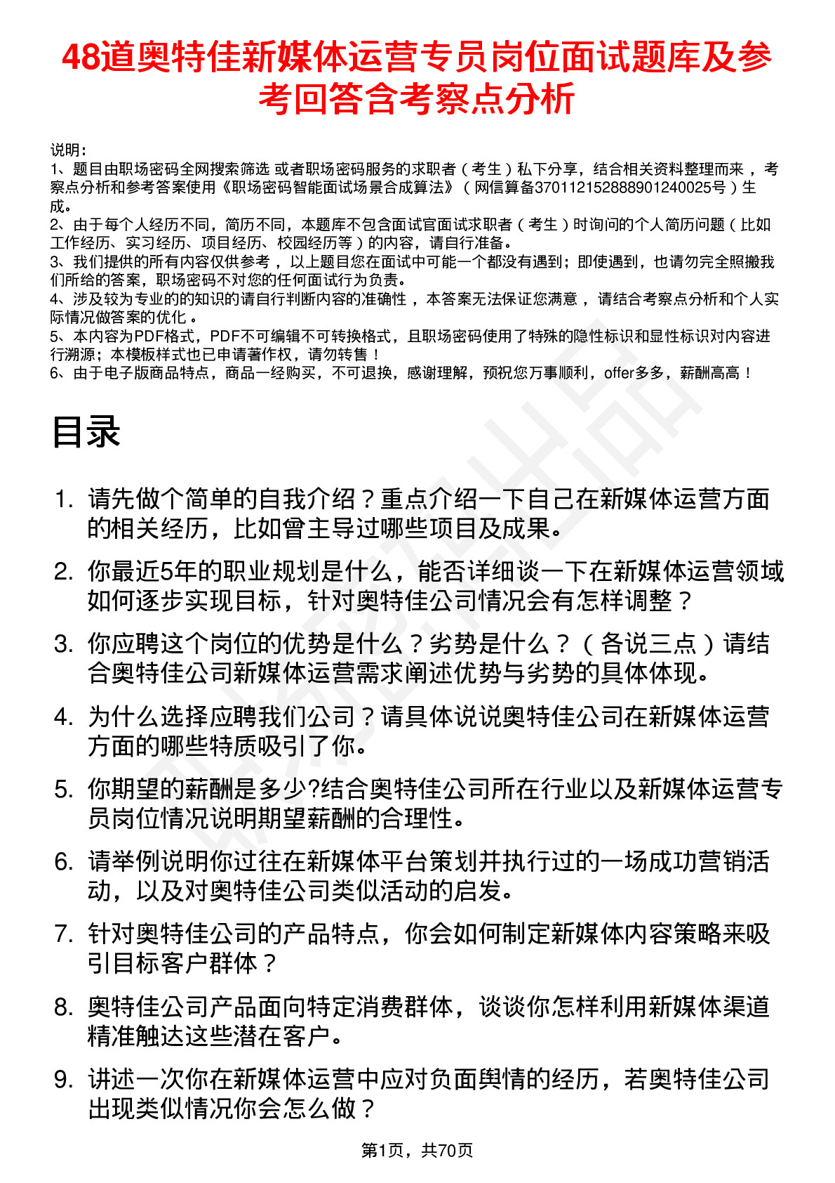 48道奥特佳新媒体运营专员岗位面试题库及参考回答含考察点分析